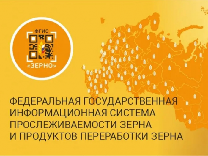ФГИС "Зерно" с 1 марта начинает работать в РФ в полном объеме ФГИС "Зерно" с 1 марта начинает работать в РФ в полном объеме